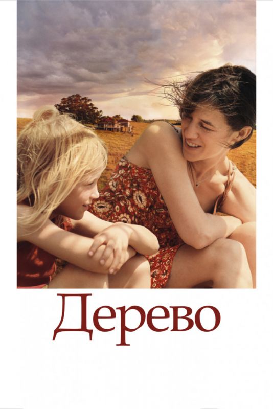 Дерево 2010 скачать с торрента