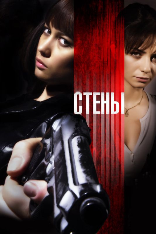 Стены зарубежные сериалы скачать торрентом