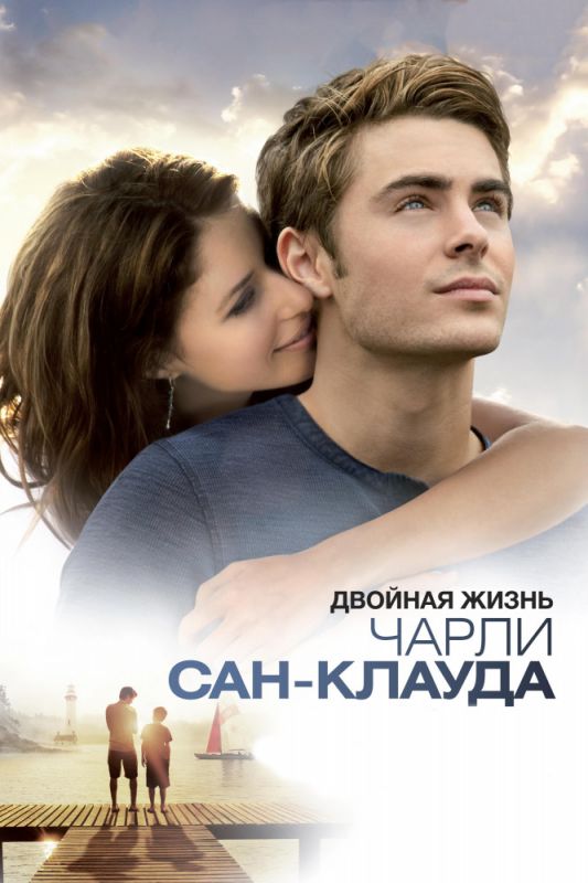 Двойная жизнь Чарли Сан-Клауда 2010 скачать с торрента