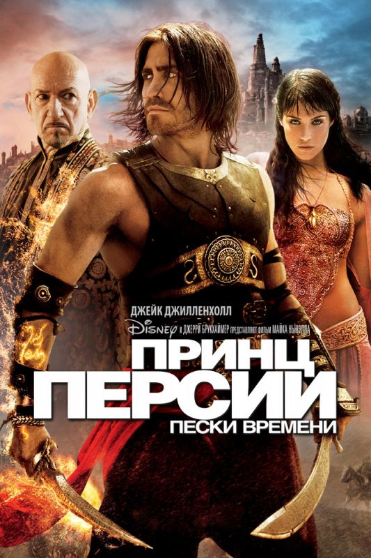 Принц Персии: Пески времени 2010 скачать с торрента