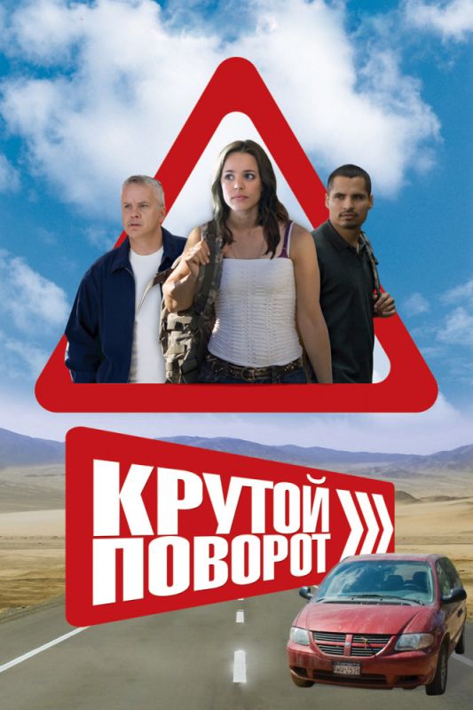 Крутой поворот зарубежные сериалы скачать торрентом