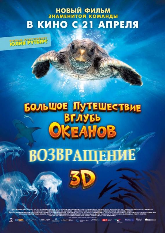 Большое путешествие вглубь океанов 3D: Возвращение 2009 скачать с торрента