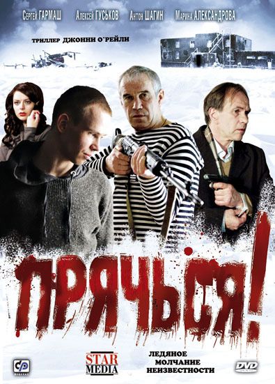 Прячься! 2010 скачать с торрента