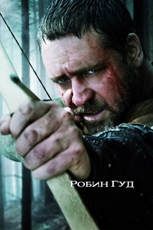 Робин Гуд 2010 скачать с торрента