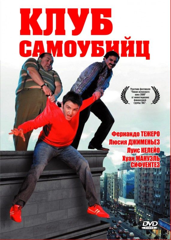 Клуб самоубийц 2007 скачать с торрента