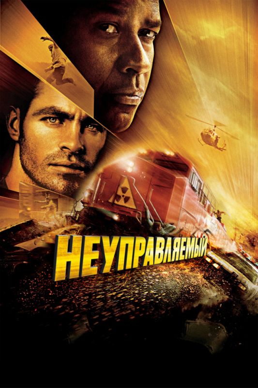 Неуправляемый 2010 скачать с торрента