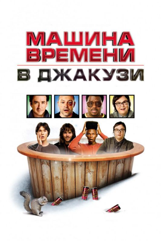 Машина времени в джакузи 2010 скачать с торрента