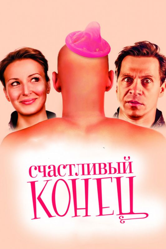 Счастливый конец зарубежные сериалы скачать торрентом