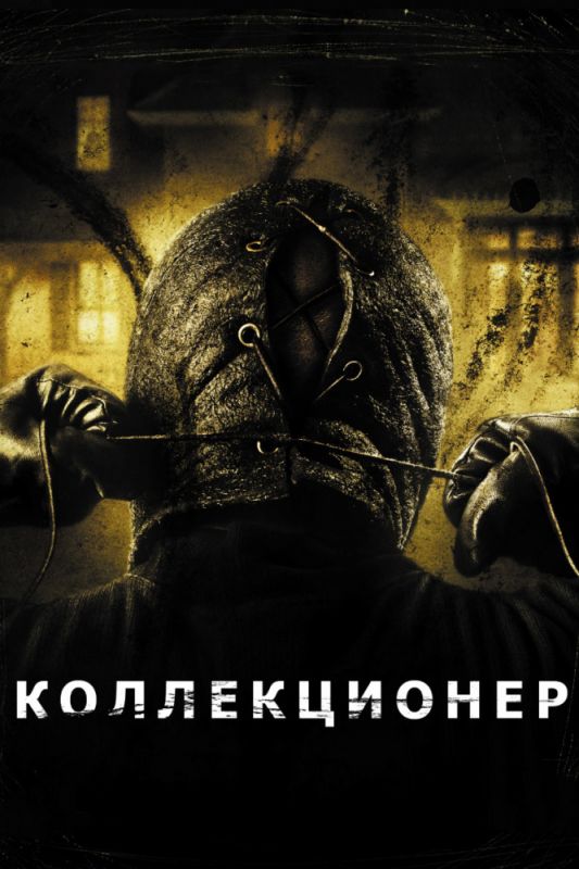 Коллекционер зарубежные сериалы скачать торрентом