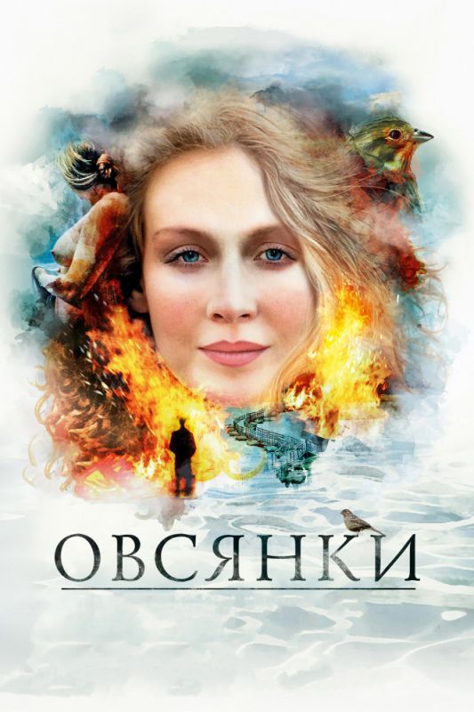 Овсянки зарубежные сериалы скачать торрентом