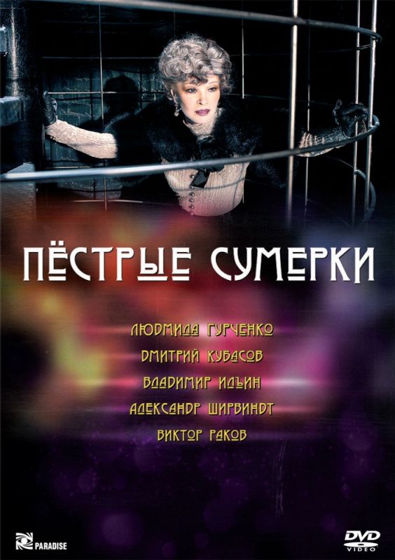 Пестрые сумерки 2009 скачать с торрента