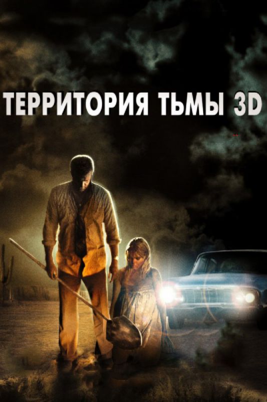 Территория тьмы 3D зарубежные сериалы скачать торрентом