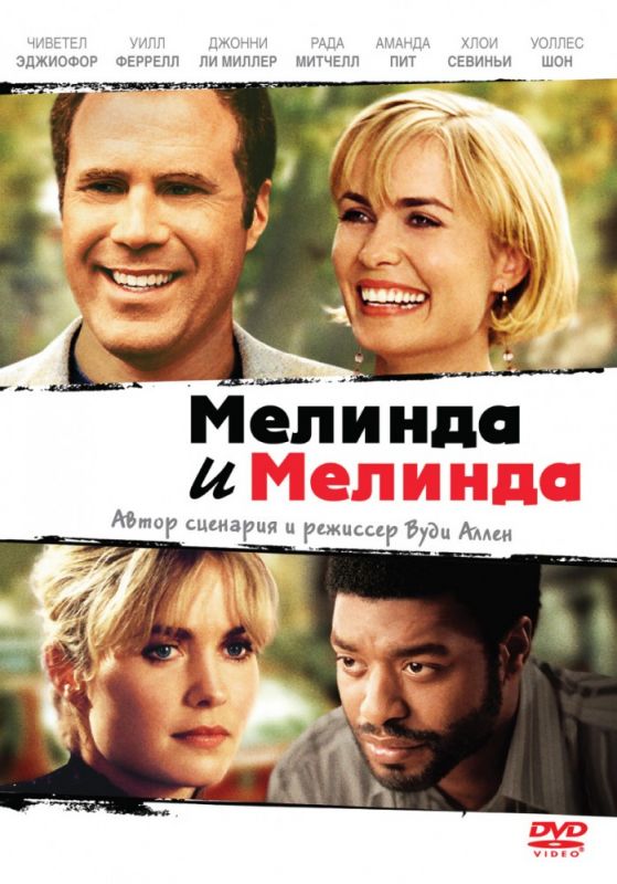 Мелинда и Мелинда зарубежные сериалы скачать торрентом