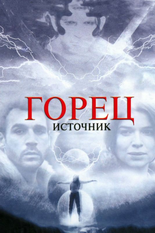 Горец: Источник 2007 скачать с торрента