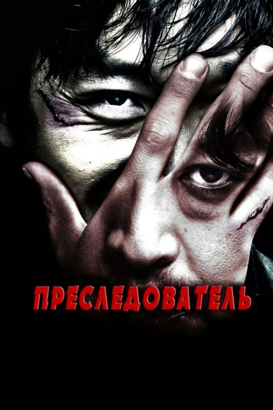 Преследователь зарубежные сериалы скачать торрентом