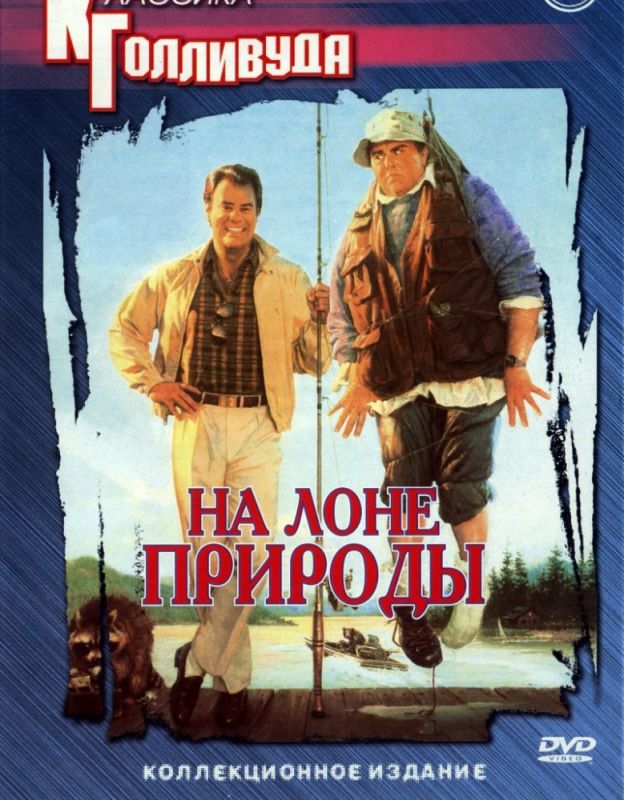 На лоне природы 1988 скачать с торрента