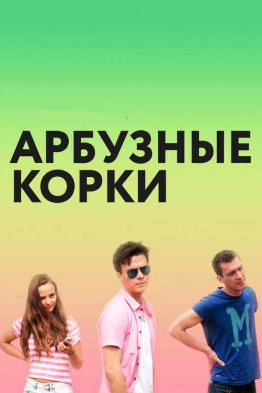 Арбузные корки зарубежные сериалы скачать торрентом