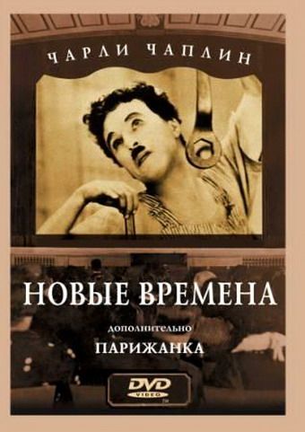 Новые времена 1936 скачать с торрента