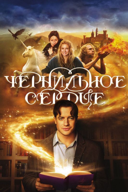 Чернильное сердце 2007 скачать с торрента