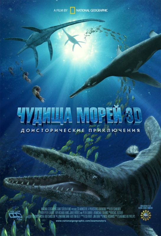 Чудища морей 3D: Доисторическое приключение 2007 скачать с торрента