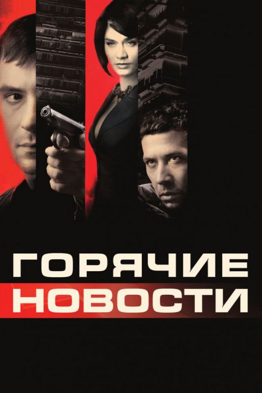 Горячие новости зарубежные сериалы скачать торрентом