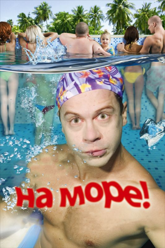 На море! 2008 скачать с торрента