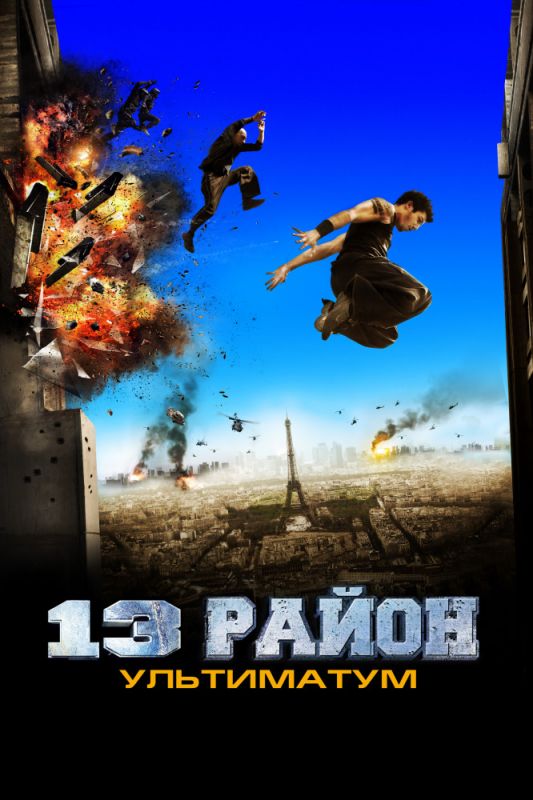 13-й район: Ультиматум 2009 скачать с торрента