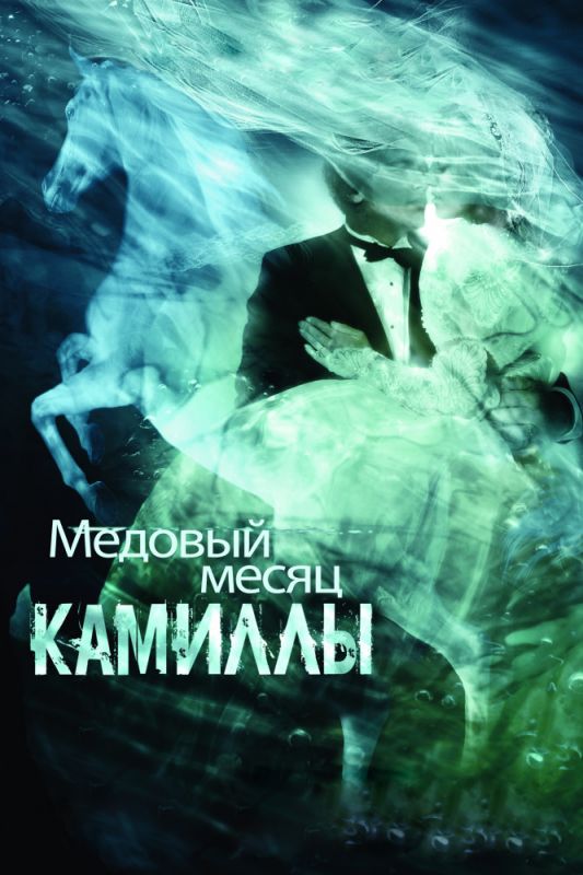 Медовый месяц Камиллы 2007 скачать с торрента