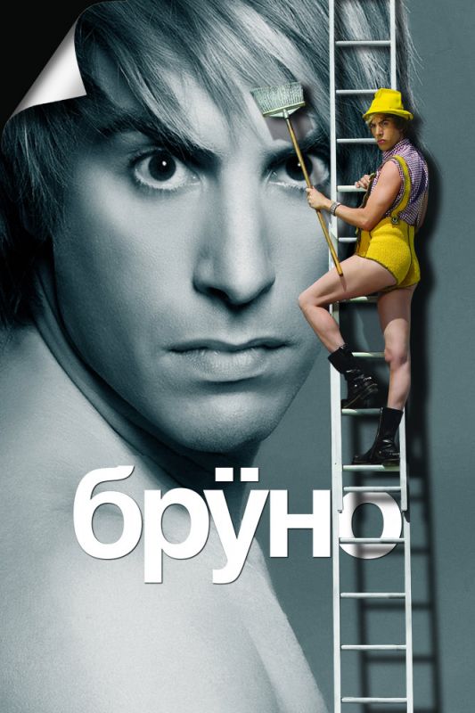 Бруно зарубежные сериалы скачать торрентом