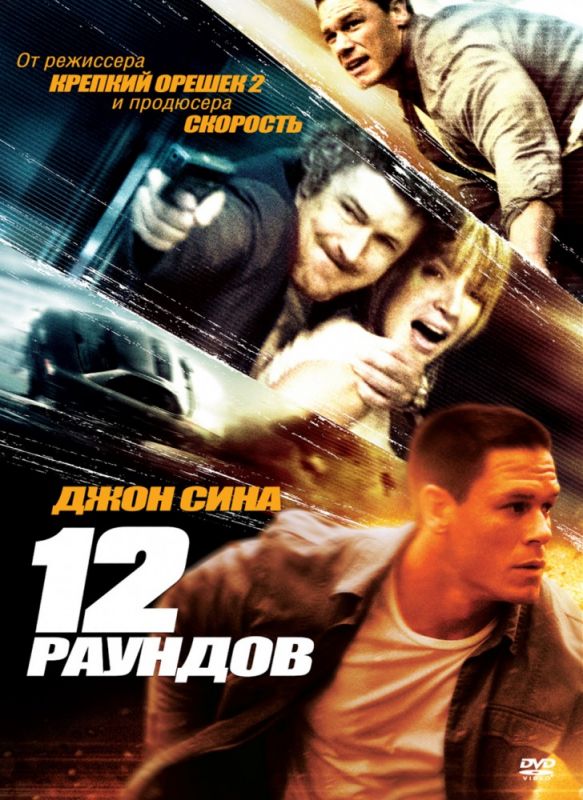 12 раундов 2009 скачать с торрента