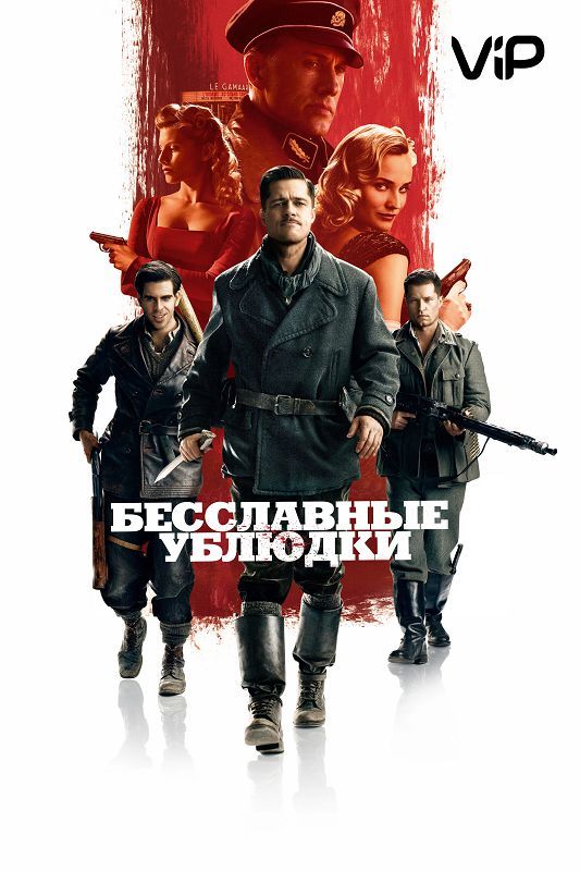 Бесславные ублюдки зарубежные сериалы скачать торрентом