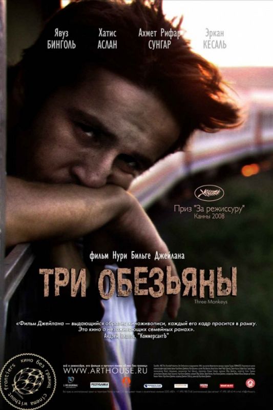 Три обезьяны 2008 скачать с торрента