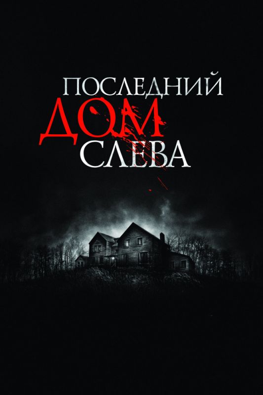 Последний дом слева зарубежные сериалы скачать торрентом