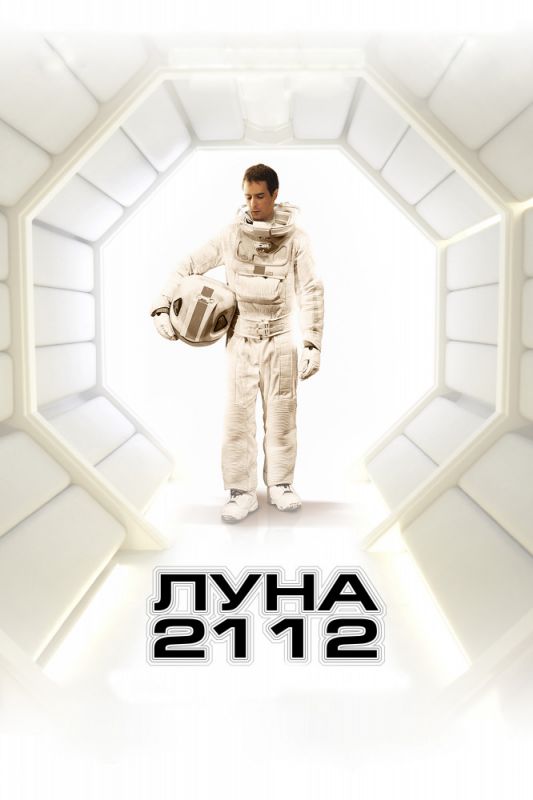 Луна 2112 2009 скачать с торрента