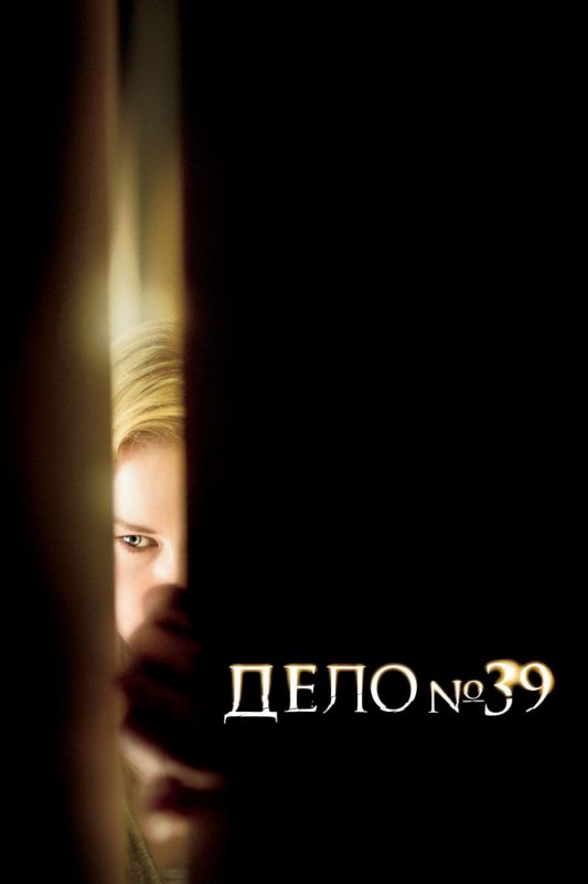 Дело №39 зарубежные сериалы скачать торрентом