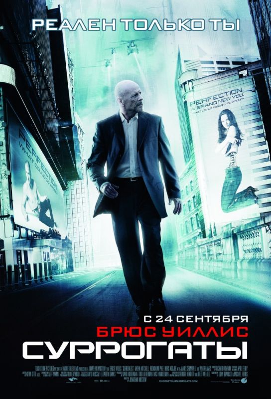 Суррогаты 2009 скачать с торрента