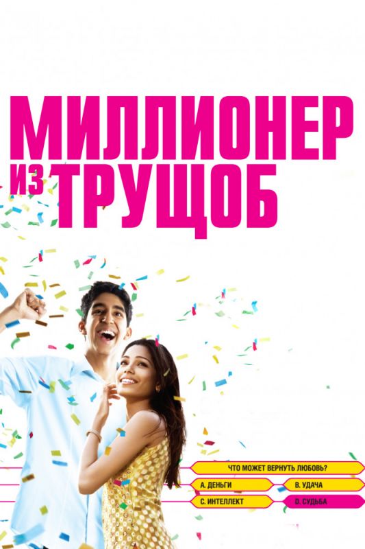 Миллионер из трущоб 2008 скачать с торрента