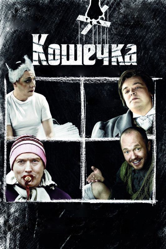 Кошечка 2009 скачать с торрента