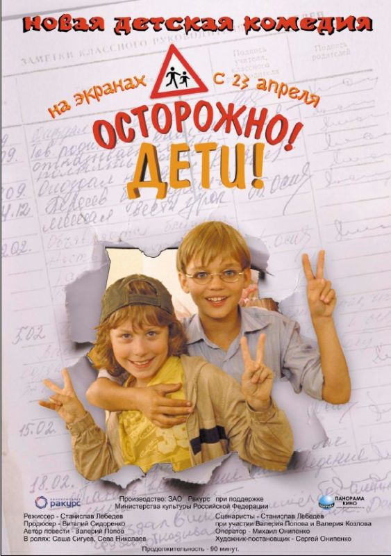 Осторожно, дети 2008 скачать с торрента