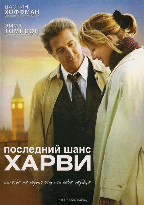 Последний шанс Харви 2008 скачать с торрента