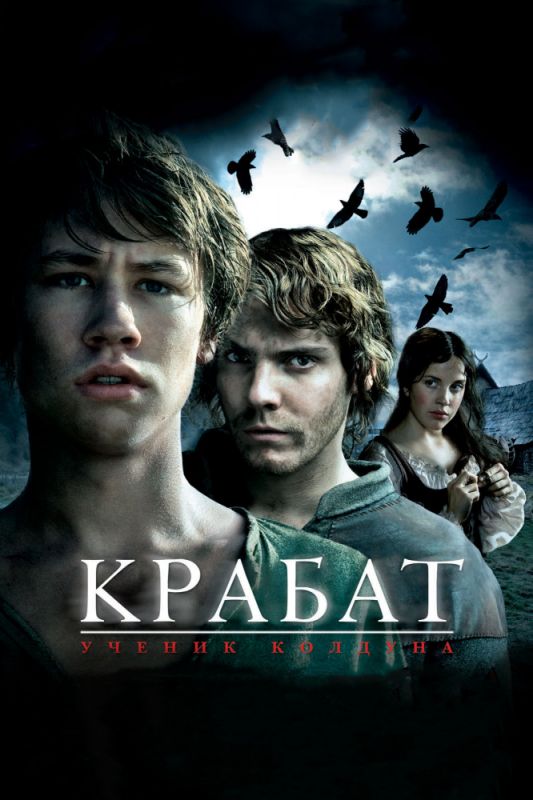 Крабат. Ученик колдуна 2008 скачать с торрента