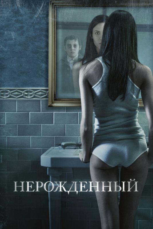 Нерожденный зарубежные сериалы скачать торрентом