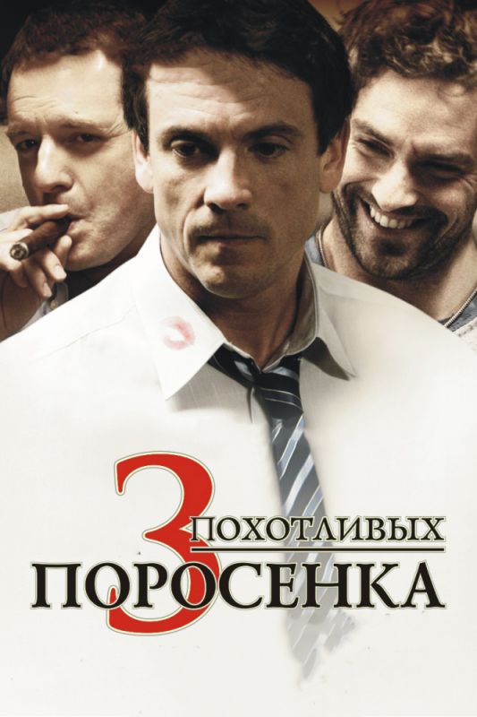 3 похотливых поросенка зарубежные сериалы скачать торрентом