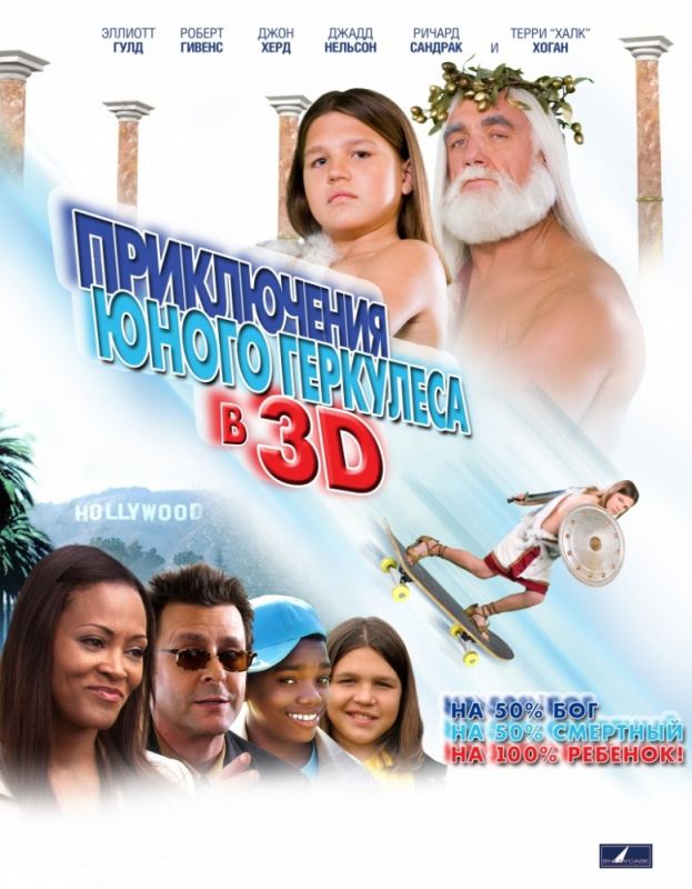 Приключения маленького Геркулеса в 3D 2009 скачать с торрента