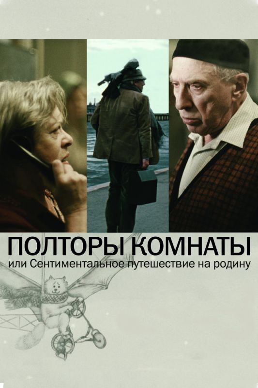 Полторы комнаты, или Сентиментальное путешествие на Родину 2008 скачать с торрента