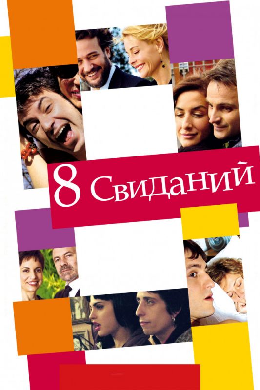 8 свиданий 2008 скачать с торрента