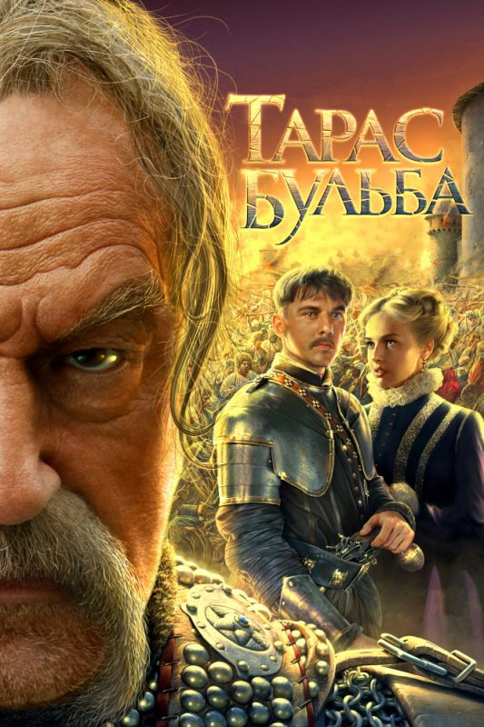 Тарас Бульба зарубежные сериалы скачать торрентом