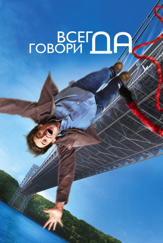 Всегда говори «ДА» 2008 скачать с торрента