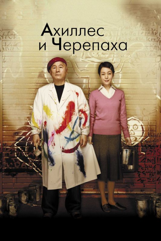 Ахиллес и черепаха 2008 скачать с торрента