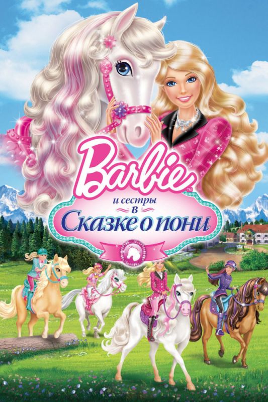 Barbie и ее сестры в Сказке о пони зарубежные сериалы скачать торрентом